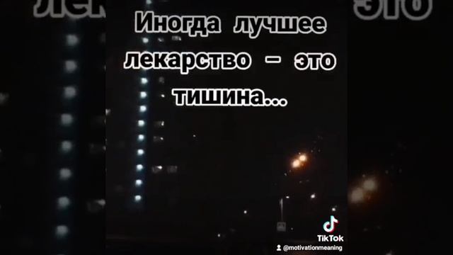 Тишина?