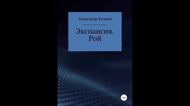Экспансия. Рой.Автор:Александр Речкин смотреть онлайн