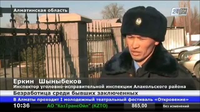 В Алматинской области остро стоит вопрос трудоустройства бывших осужденных 9дек смотреть онлайн