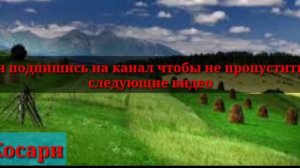 Косари на лугу/христианская песня