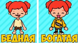 БЕДНАЯ СТАЛА БОГАТОЙ ТОКА БОКА поменялись жизнью Toca Life World