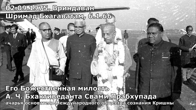 Шрила Прабхупада 02 09 1975 Вриндаван Шримад Бхагаватам 6 1 66 смотреть онлайн