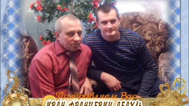 С днем рождения и рождеством Вас, Иван Францевич Дедуль! смотреть онлайн