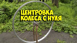 ЦЕНТРОВКА КОЛЕСА   НАТЯЖЕНИЕ СПИЦ   УСТРАНЕНИЕ ВОСЬМЕРОК