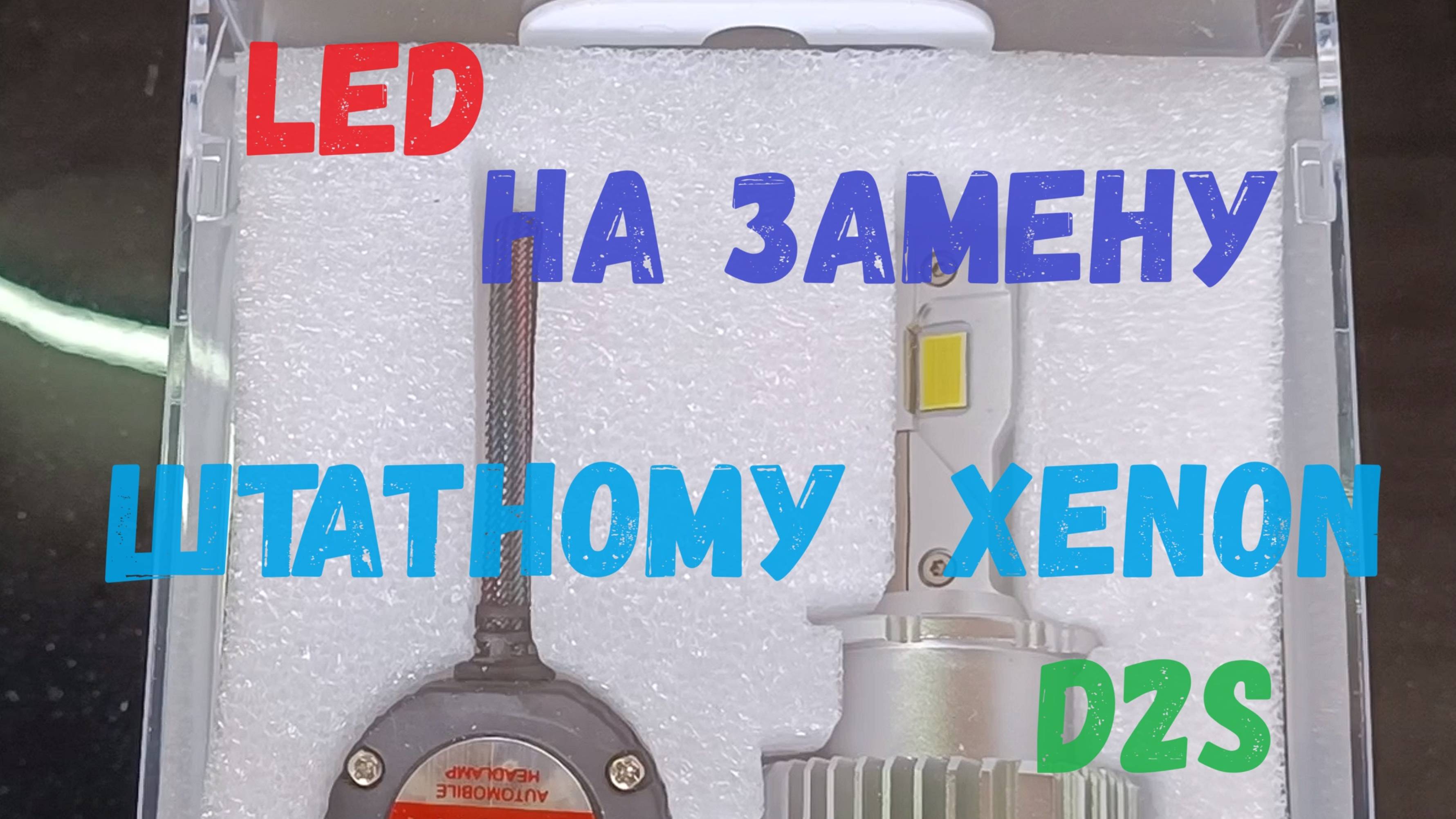 LED на замену штатному XENON D2s смотреть онлайн