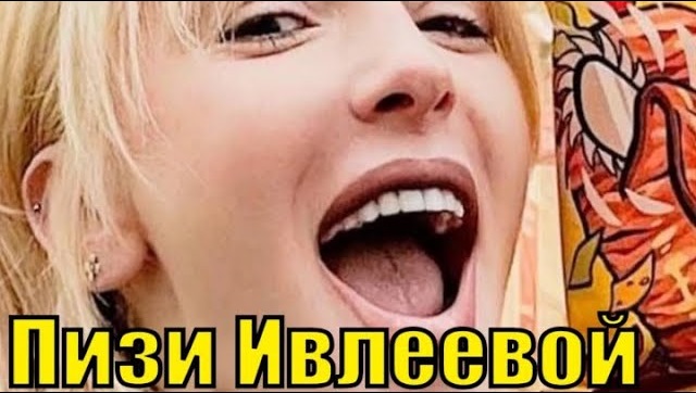 У Ивлеевой серьезные трудности. Ее пизи уже не те что раньше... смотреть онлайн