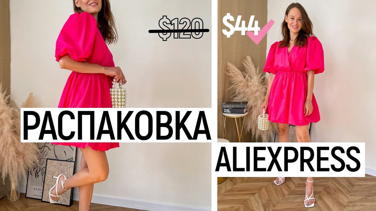БОЛЬШАЯ РАСПАКОВКА ALIEXPRESS С ПРИМЕРКОЙ #50 | ПЛАТЬЕ TOPTOP | КУРТКА ZARA | HAUL ALIEXPRESS смотреть онлайн
