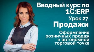 1С:ERP Урок 27. Розничные продажи в НТТ