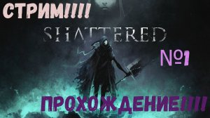 стрим по Shattered - Tale of the Forgotten King прохождение №1!!! смотрим что за соус лайк!!!