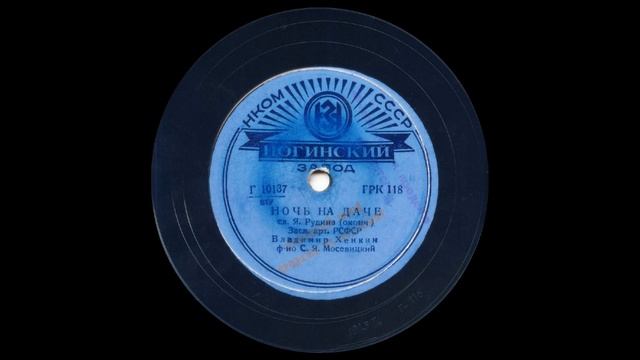 Ночь на даче (окончание), комический рассказ. (В.Я. Хенкин). (1940). смотреть онлайн