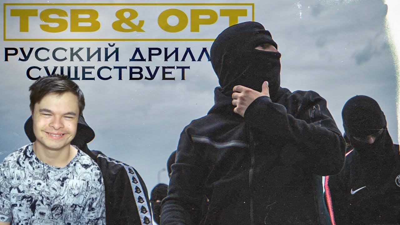 Реакция | Кто такие TSB & OPT? | НА ИХ ПЛЕЧАХ ДЕРЖИТСЯ РУССКИЙ ДРИЛЛ | DRILLCULT, DRILL RU 1 смотреть онлайн