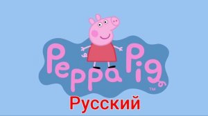 Свинка Пеппа на разных языках!