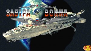 The Tomorrow War «ЗАВТРА ВОЙНА» - ЛУЧШАЯ КОСМИЧЕСКАЯ ИГРА ПО КНИГЕ