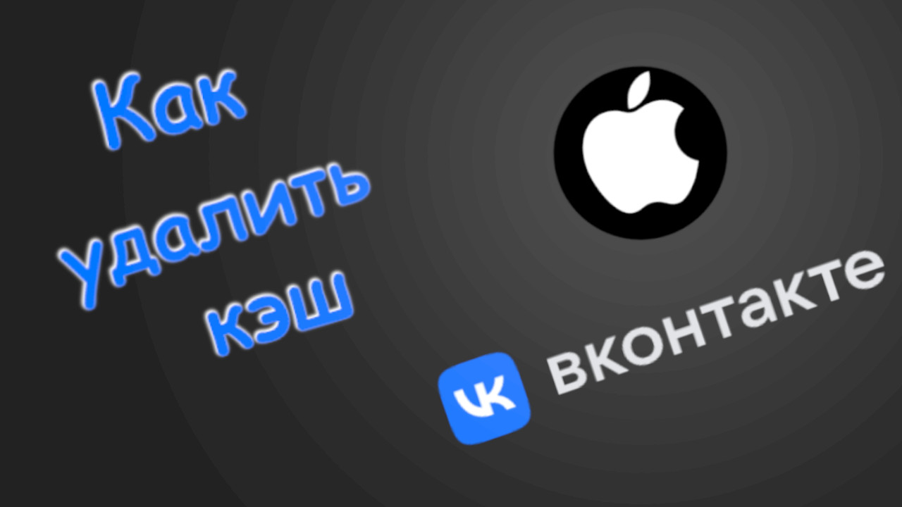 Как Очистить Кэш в контакте|вк смотреть онлайн