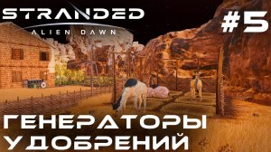 ПРОХОЖДЕНИЕ STRANDED:Alien Dawn: Генератор удобрений #5