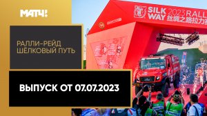 Автоспорт. Ралли-рейд Шёлковый путь. Выпуск от 07.07.2023