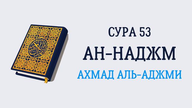 Сура 53 Ан-Наджм // Ахмад Аль-Аджми смотреть онлайн