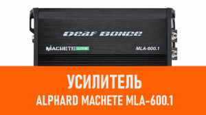 Распаковка усилителя Alphard Machete MLA-600.1