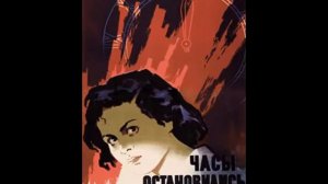 Часы остановились в полночь