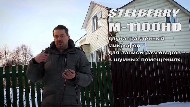 Сравнение всенаправленного и направленного микрофона Stelberry M-1100HD смотреть онлайн