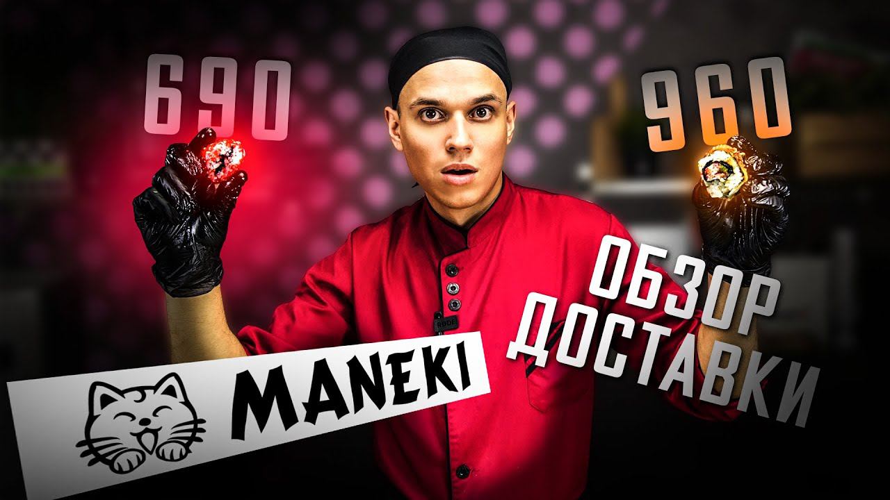 Супер ПРЕМИУМ!!! ОБЗОР ДОСТАВКИ MANEKI!!! Канада 960 руб. смотреть онлайн