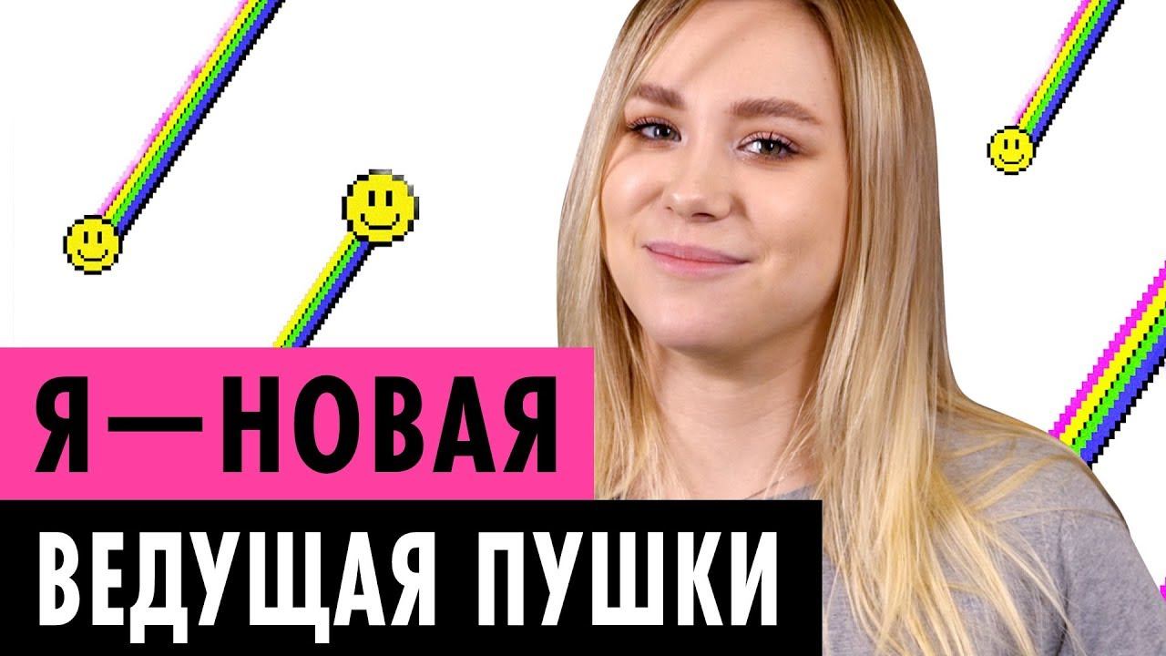 КСЮША ХОФФМАН - НОВАЯ ВЕДУЩАЯ ПУШКИ смотреть онлайн