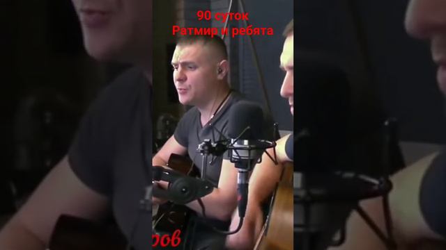 Ратмир Александров, И ребята 90 суток #армейскиепесниподгитару смотреть онлайн