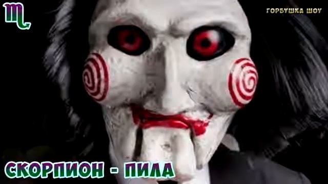 Знаки зодиака, Смотреть всем! смотреть онлайн