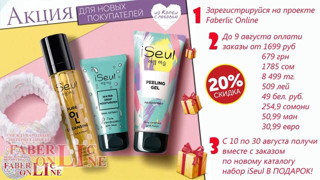 подарок_новичка: косметика iSeul смотреть онлайн