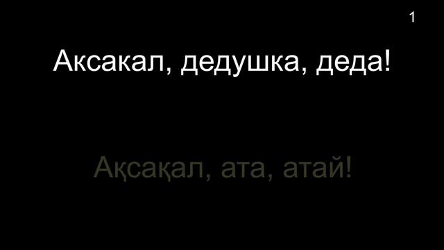 Тема 02. Тіл қату - Обращение (12 слов) 8 ЧАСОВ смотреть онлайн