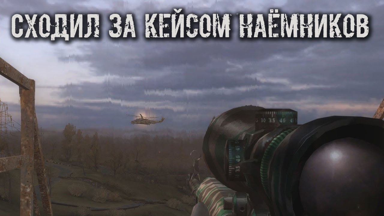 S.T.A.L.K.E.R. Кейс наёмников, вертолёт и отряды Альфа смотреть онлайн
