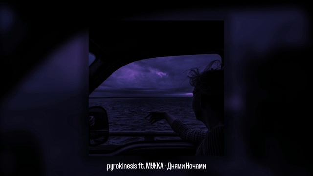 pyrokinesis ft. МУККА - Днями - ночами speed up/nightcore version смотреть онлайн