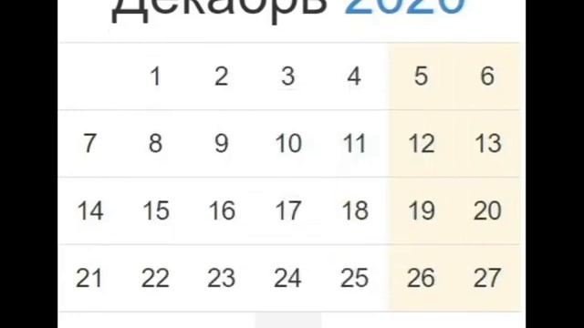 Праздничные и выходные дни в декабре 2020 года в России смотреть онлайн