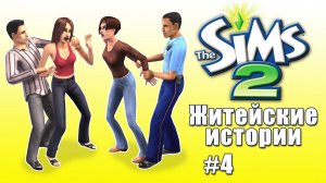 Кринжовые истории Симс 2 | Финал