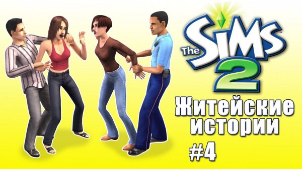 Кринжовые истории Симс 2 | Финал