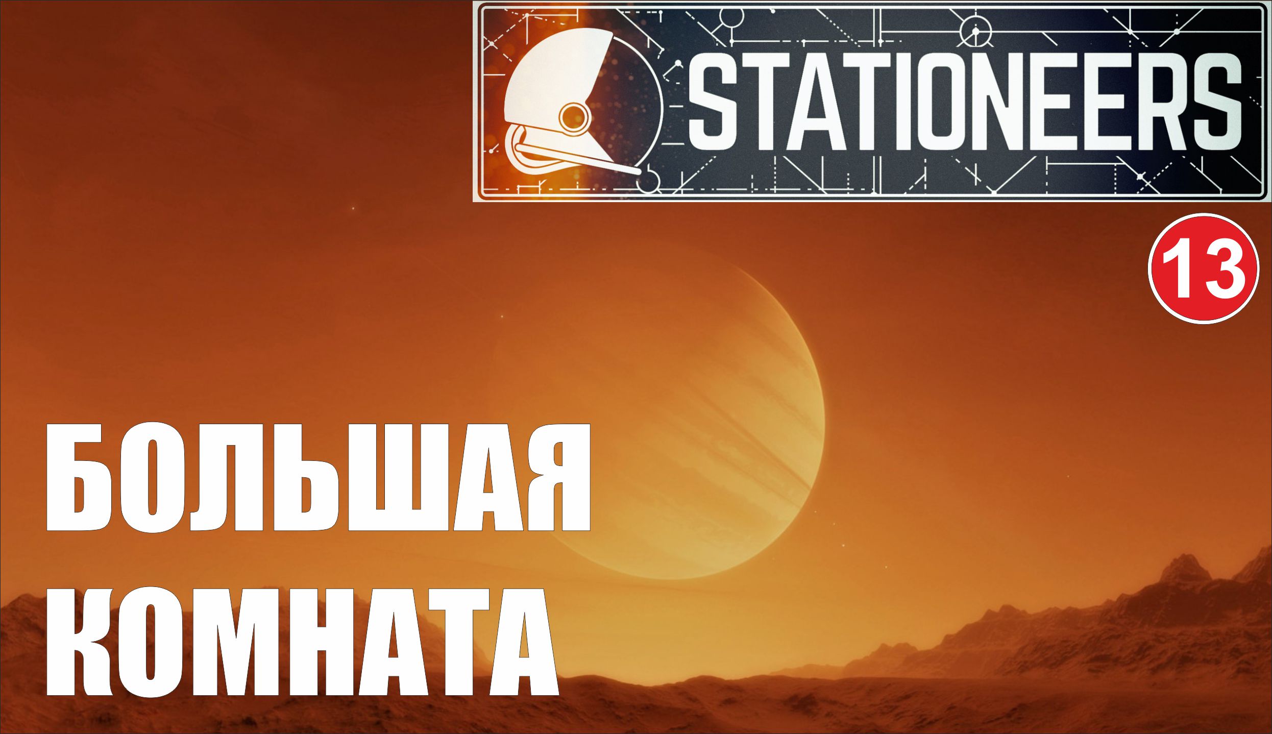 Stationeers - Большая комната