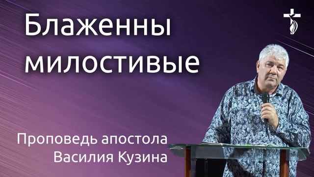 Блаженны милостивые - Аудио-проповедь Василия Ивановича Кузина смотреть онлайн