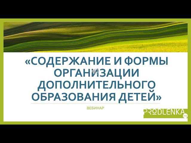 Вебинар «Содержание и формы организации дополнительного образования детей» смотреть онлайн