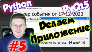 Делаем приложение на Python и PyQt5 / Урок #5