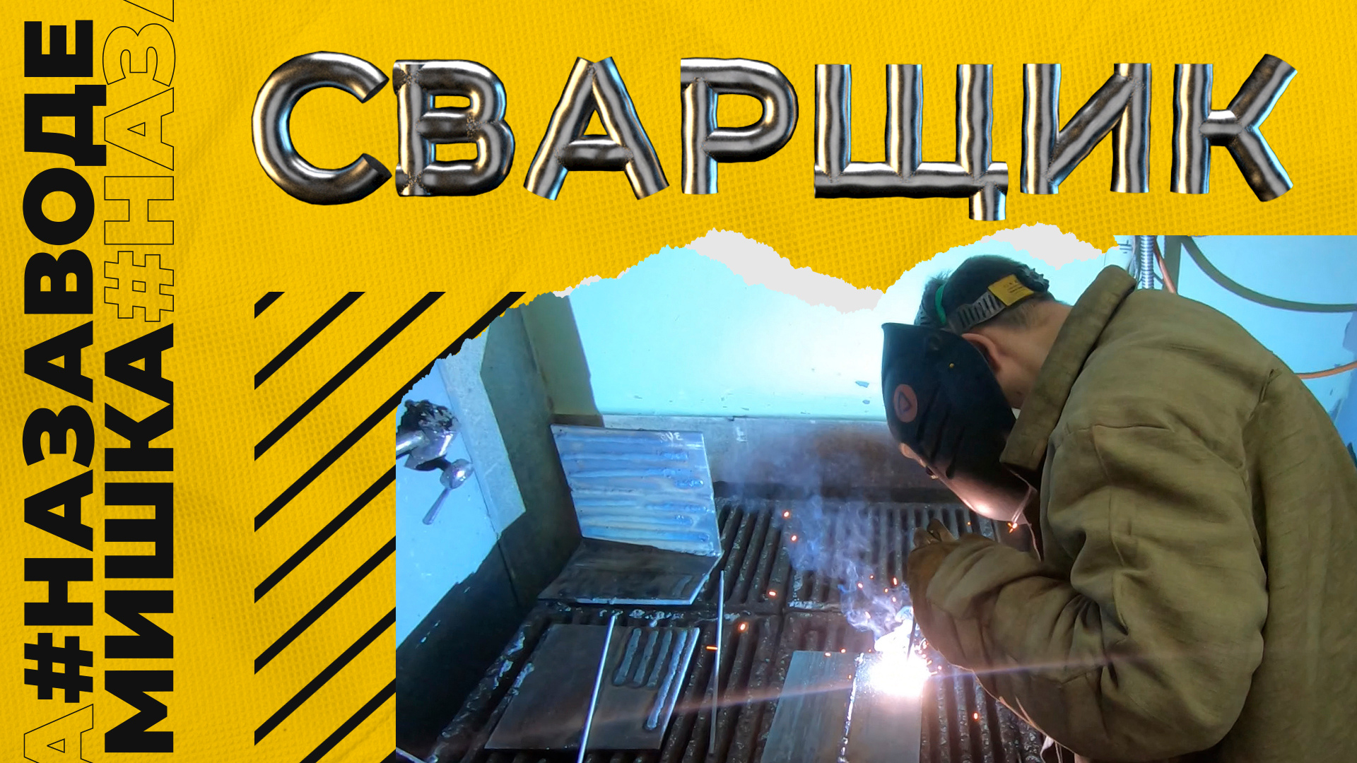 #МишкаНаЗаводе | Сварщик смотреть онлайн