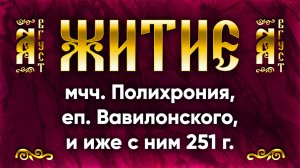 12 августа Житие мчч. Полихрония, еп. Вавилонского, и иже с ним 251 г. | Аудиокнига, слушать