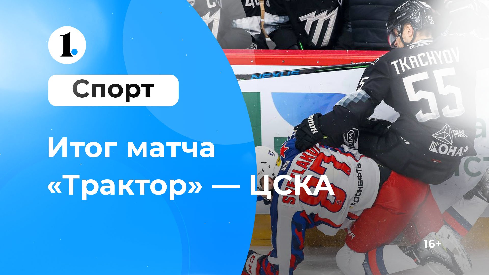 Обсуждаем итоги хоккейного матча «Трактор» — ЦСКА смотреть онлайн