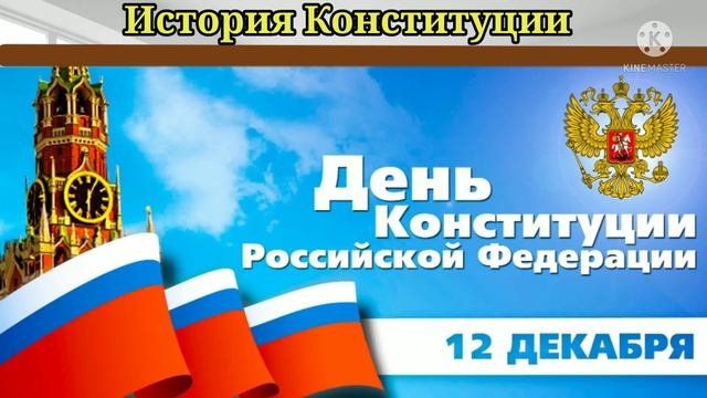 День Конституции РФ ¦ 12 Декабря ¦ #FIHET#конституция смотреть онлайн