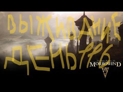 The Elder Scrolls III: Morrowind ВЫЖИВАНИЕ ДЕНЬ 116 смотреть онлайн