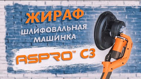 ASPRO-С3® - ШЛИФОВАЛЬНАЯ МАШИНКА (ЖИРАФ) ДЛЯ ШЛИФОВКИ ПОТОЛКОВ И СТЕН. смотреть онлайн