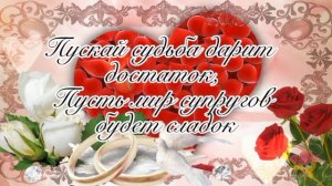 ✨С Годовщиной Свадьбы ✨ Берегите друг друга✨ Красивая песня?