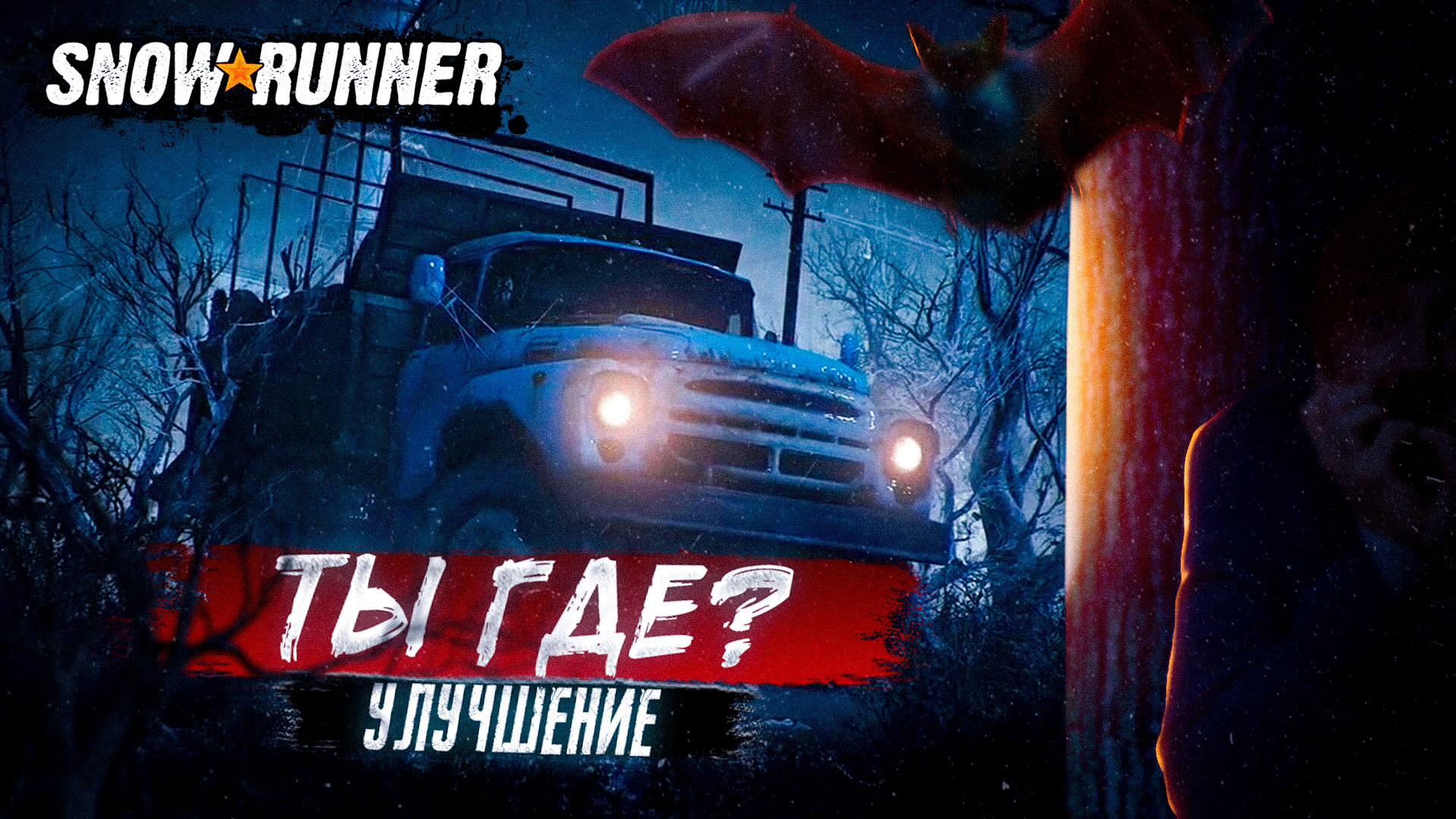 ТАЙНОЕ УЛУЧШЕНИЕ ЗИМНЕГОРСКА В ТАЙМЫРЕ Сложная экспедиция в поисках утерянного улучшения SnowRunner смотреть онлайн