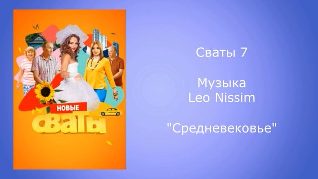 Сваты 7 музыка средневековье смотреть онлайн