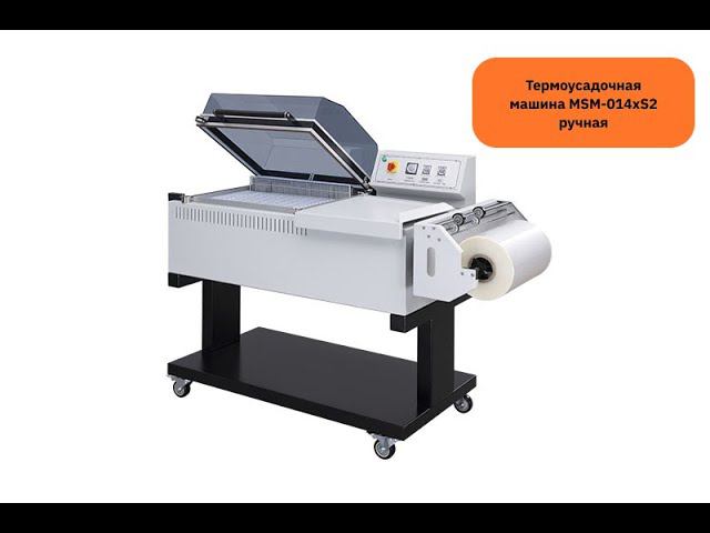 Термоусадочная машина MSM-014xS2 ручная смотреть онлайн