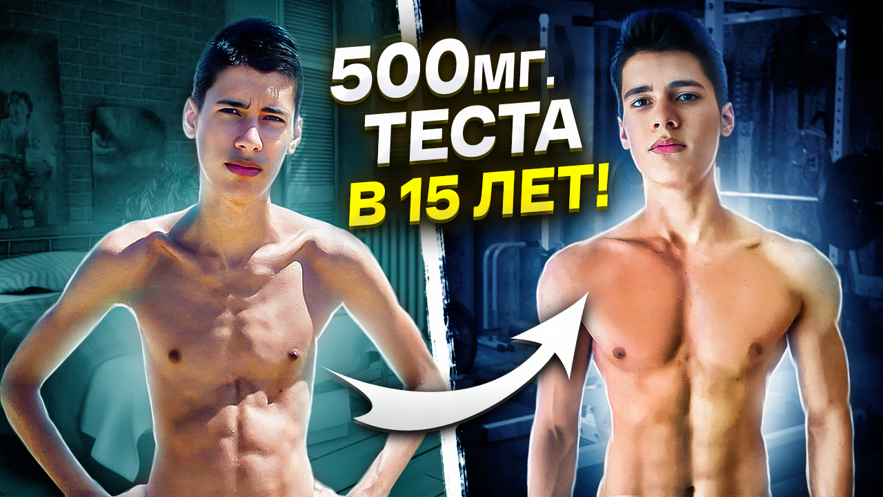 ПАРЕНЬ ВЕСОМ 47 КГ СТАВИТ 500 МГ ТЕСТА В 15 ЛЕТ! смотреть онлайн